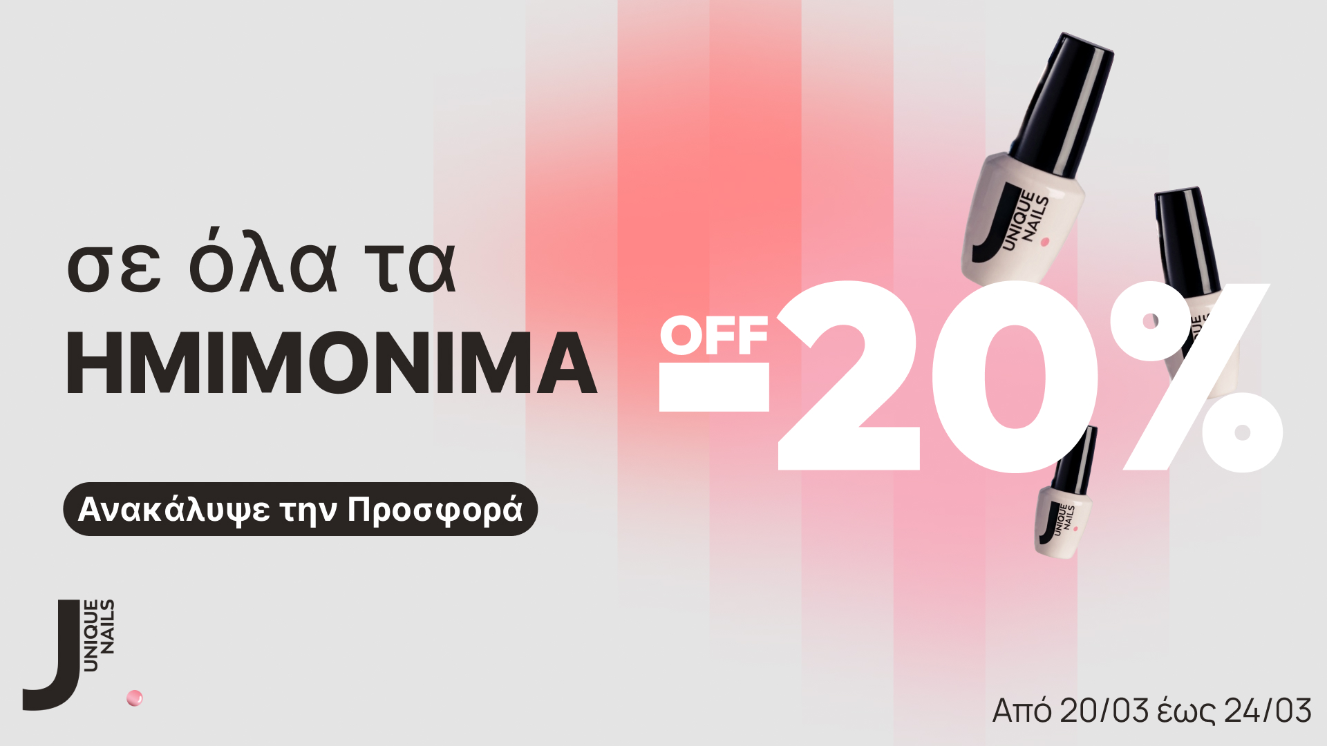 -20% Προσφορά σε Ημιμόνιμα Βερνίκια Gel Polish για Νύχια