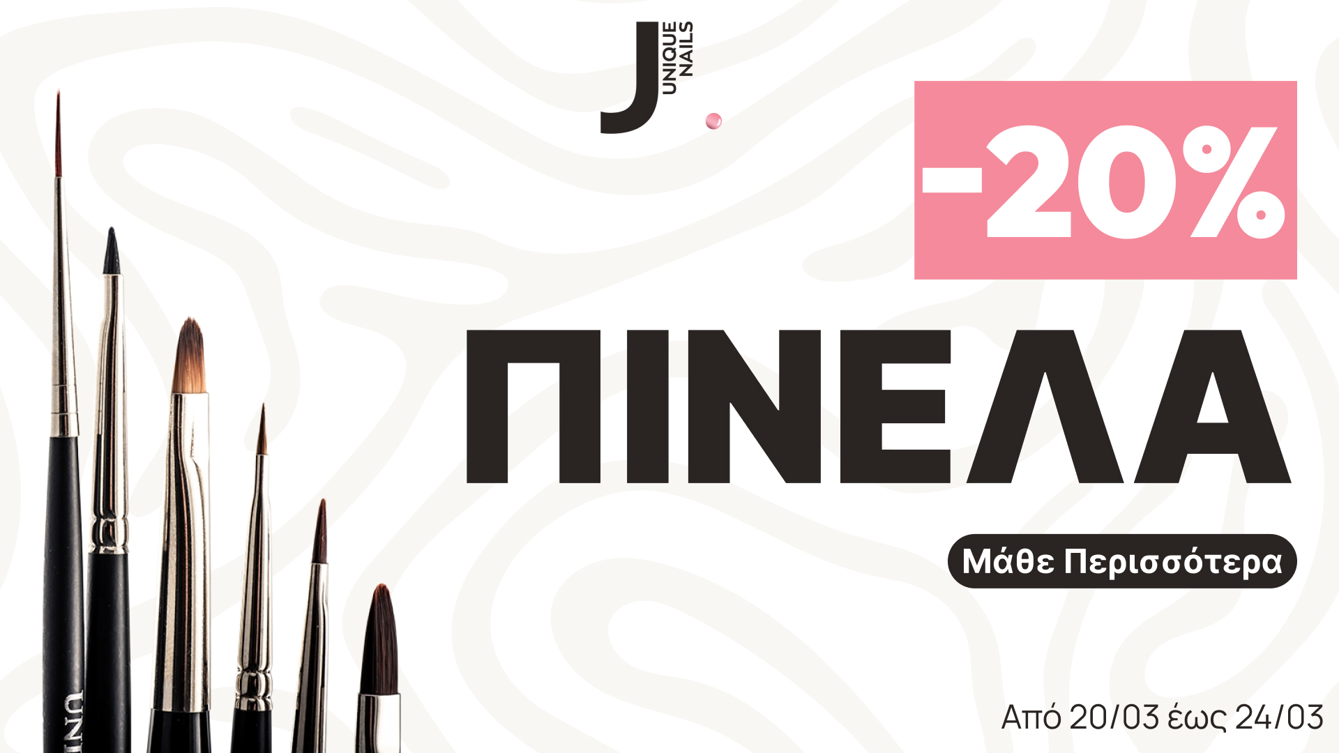 -20% Προσφορά σε Πινέλα για Gel Polish νύχια